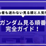 ガンダム見る順番完全ガイド！初心者も迷わない見る順と人気作品解説
